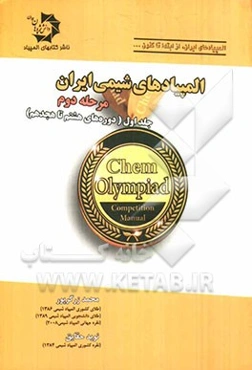 المپیادهای شیمی ایران مرحله دوم: (دوره‌های هشتم تا هجدهم)