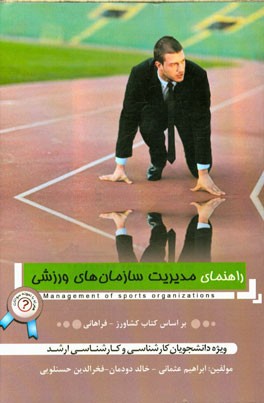 راهنمای مدیریت سازمان‌های ورزشی به همراه نمونه سوال