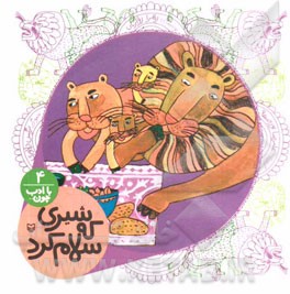 شیری که سلام کرد