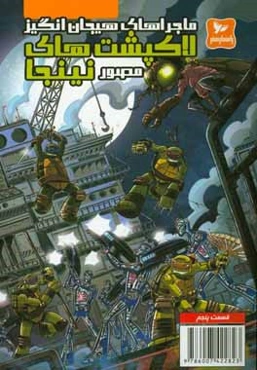 ماجراهای هیجان‌انگیز لاکپشت‌های نینجا