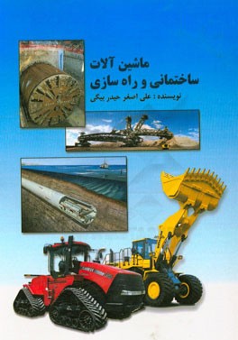 ماشین‌آلات ساختمانی و راه‌سازی