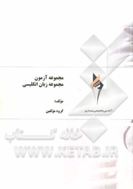 مجموعه آزمون مجموعه زبان انگلیسی