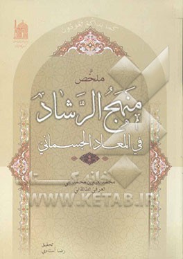 ملخص منهج الرشاد فی المعاد الجسمانی