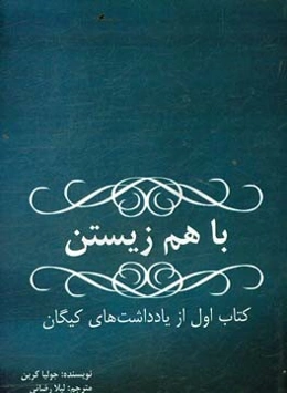 با هم زیستن