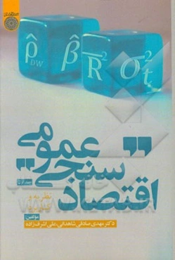 اقتصادسنجی عمومی: نظریه و کاربرد