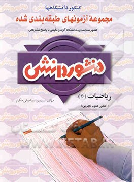 آزمون‌های طبقه‌بندی شده ریاضیات سوم تجربی کنکور علوم تجربی