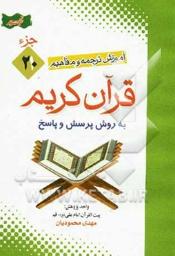 آموزش موضوعی و کاربردی ترجمه و مفاهیم قرآن ‌کریم به روش پرسش و پاسخ (و سوالات مسابقه‌ای) "جزء بیستم"