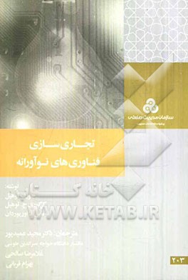 تجاری‌سازی فناوری‌های نوآورانه