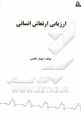 ارزیابی ارتعاش انسانی