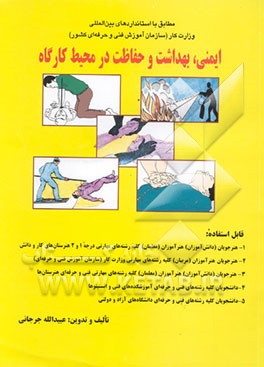 ایمنی، بهداشت و حفاظت در محیط کارگاه