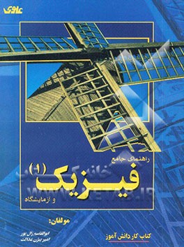 راهنمای جامع فیزیک (1) و آزمایشگاه