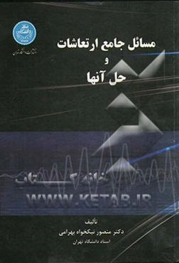 مسائل جامع ارتعاشات و حل آنها