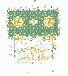 مسجد جامع عتیق موزه‌ای از در و عقیق