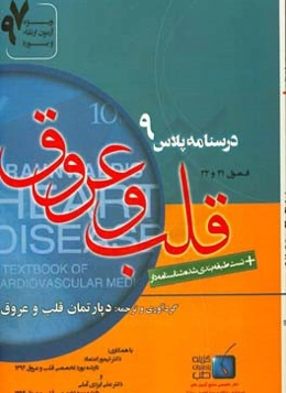 درسنامه پلاس قلب و عروق: ویژه آزمون ارتقاء و بورد 1397 برانوالد 2015 (فصول 31 و 32)