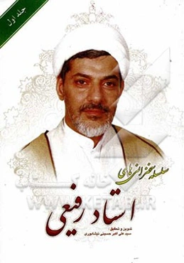 سلسله سخنرانی‌های استاد رفیعی: عظمت ماه مبارک رمضان، قرآن و درمان بیماریهای روحی و روانی...