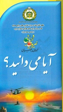 آیا می‌دانید؟