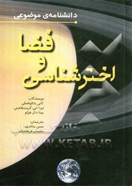 دانشنامه موضوعی فضا و اخترشناسی