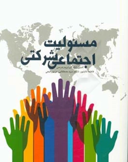 مسئوليت اجتماعي شركتي