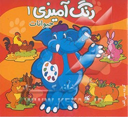 رنگ‌آمیزی حیوانات