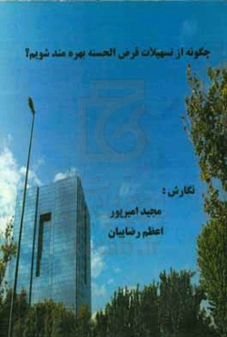 چگونه از تسهیلات قرض‌الحسنه بهره‌مند شویم؟