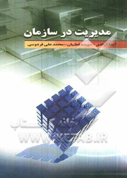 مدیریت در سازمان
