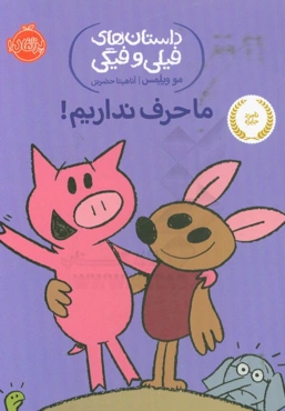 ما حرف نداریم!