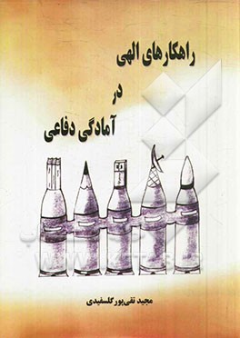 راهکارهای الهی در آمادگی دفاعی