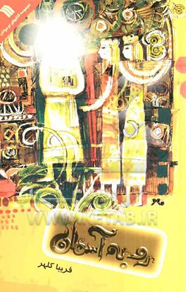 رو به آسمان