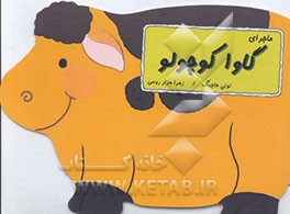 ماجرای گاوا کوچولو