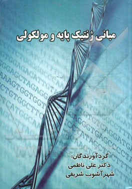 مبانی ژنتیک پایه و مولکولی