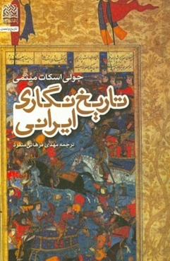 تاریخ‌نگاری ایرانی