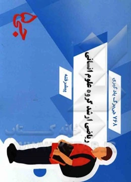 768 جی‌برگ یادگیری ریاضی ارشد: گروه علوم انسانی پیشرفته