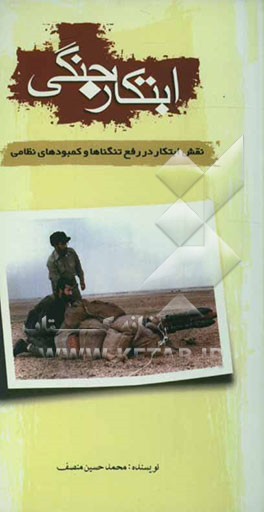 ابتکار جنگی