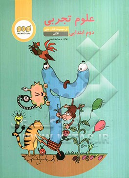 علوم تجربی دوم ابتدایی