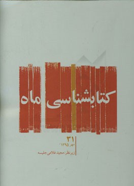 کتابشناسی ماه: مهر 1395