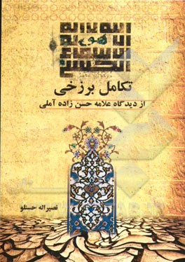 تکامل برزخی از دیدگاه علامه حسن‌زاده آملی
