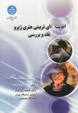 اندیشه‌های تربیتی هنری ژیرو: بررسی و نقد