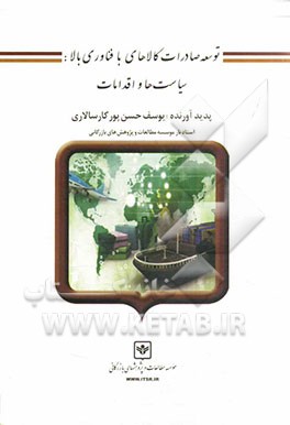 توسعه صادرات کالاهای با فناوری بالا: سیاستها و اقدامات