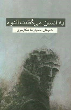 به انسان می‌گفتند اندوه