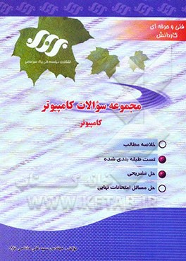 مجموعه سوالات کامپیوتر