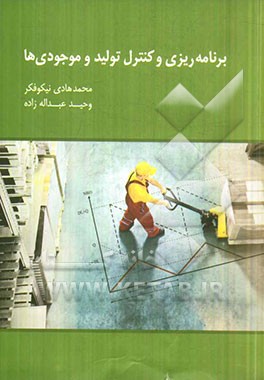 برنامه‌ریزی و کنترل تولید و موجودی‌ها