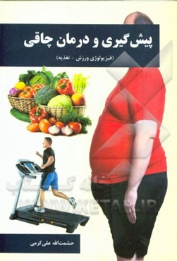 پیش‌گیری و درمان چاقی