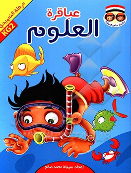 عباقره العلوم: مرحله التمهیدی KG2