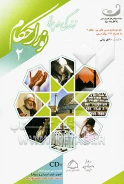 زندگی در پرتو نور احکام