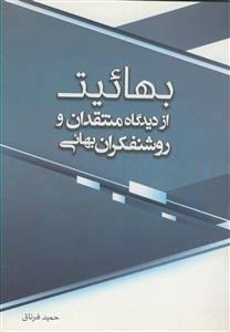 بهائیت: از دیدگاه منتقدان و روشنفکران بهائی
