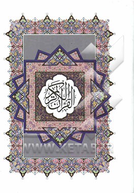 القرآن الکریم