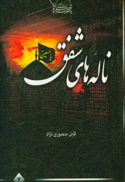 ناله‌های شفق