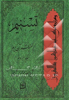 تسنیم: تفسیر قرآن کریم