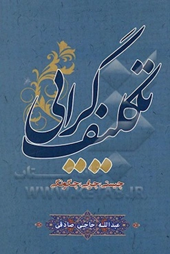 تکلیف‌گرایی: چیستی، چرایی، چگونگی