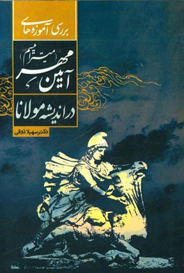 بررسی آموزه‌های آیین مهر (میترائیسم) در اندیشه‌ی مولانا